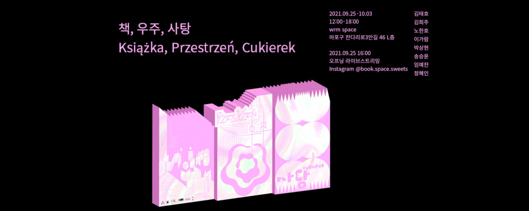 otwarcie wystawy prac studentek i studentów Wydziału Wzornictwa Akademii Sztuk Pięknych w Warszawie i Paju Typography Institute (PaTI) pt. "Book, Space, Candy" ("Książka, Przestrzeń, Cukierek"), inspirowanych twórczością Stanisława Lema.